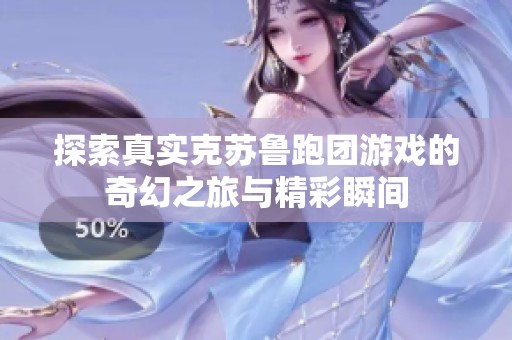 探索真实克苏鲁跑团游戏的奇幻之旅与精彩瞬间