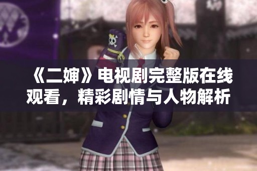 《二婶》电视剧完整版在线观看，精彩剧情与人物解析一网打尽
