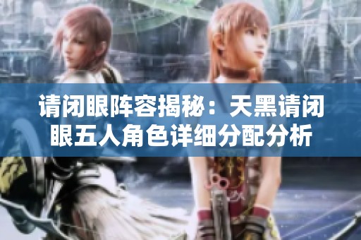 请闭眼阵容揭秘：天黑请闭眼五人角色详细分配分析