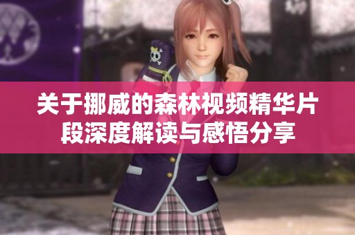 关于挪威的森林视频精华片段深度解读与感悟分享