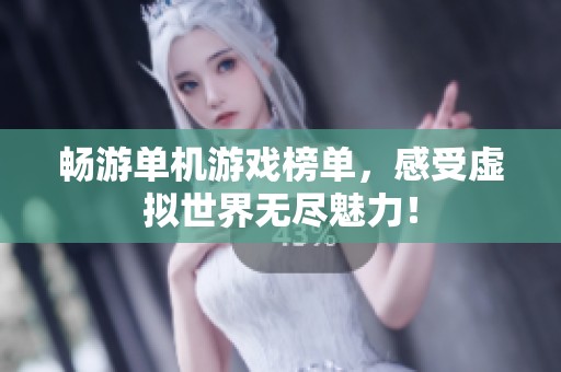 畅游单机游戏榜单，感受虚拟世界无尽魅力！