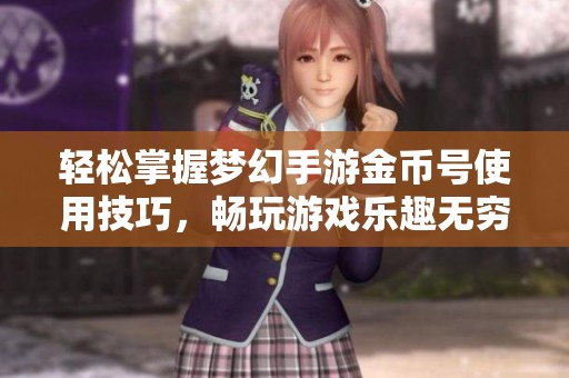 轻松掌握梦幻手游金币号使用技巧，畅玩游戏乐趣无穷