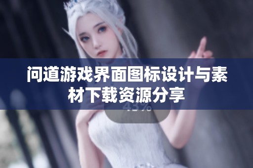 问道游戏界面图标设计与素材下载资源分享