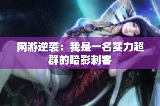 网游逆袭：我是一名实力超群的暗影刺客