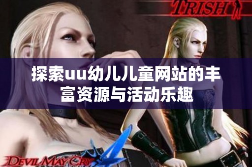探索uu幼儿儿童网站的丰富资源与活动乐趣