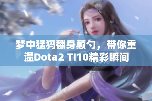 梦中猛犸翻身颠勺，带你重温Dota2 TI10精彩瞬间