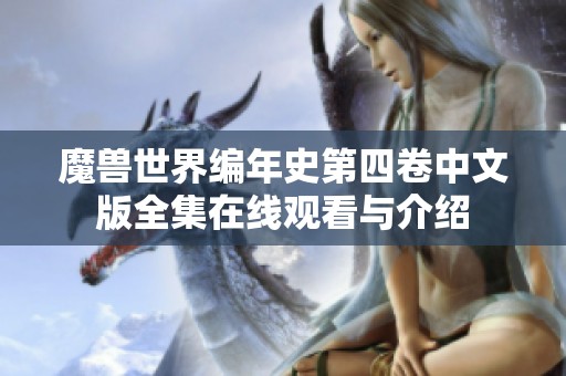 魔兽世界编年史第四卷中文版全集在线观看与介绍