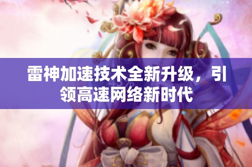雷神加速技术全新升级，引领高速网络新时代