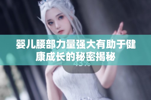 婴儿腰部力量强大有助于健康成长的秘密揭秘