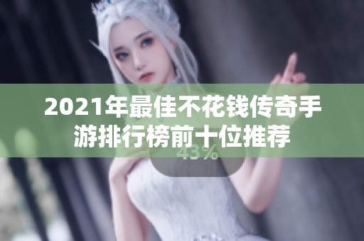 2021年最佳不花钱传奇手游排行榜前十位推荐