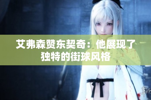 艾弗森赞东契奇：他展现了独特的街球风格