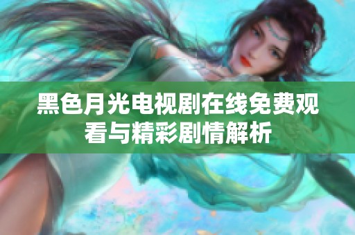 黑色月光电视剧在线免费观看与精彩剧情解析