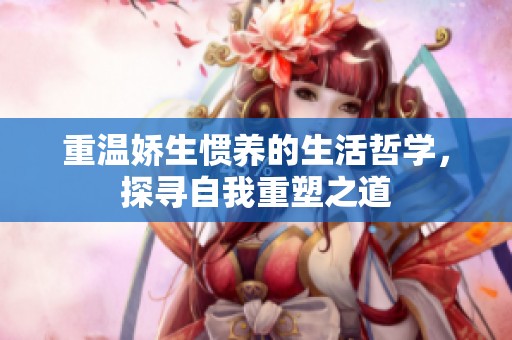 重温娇生惯养的生活哲学，探寻自我重塑之道