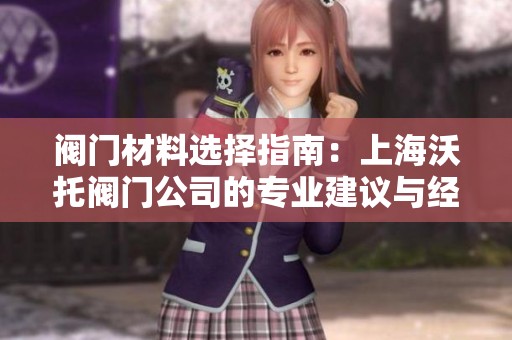 阀门材料选择指南：上海沃托阀门公司的专业建议与经验分享