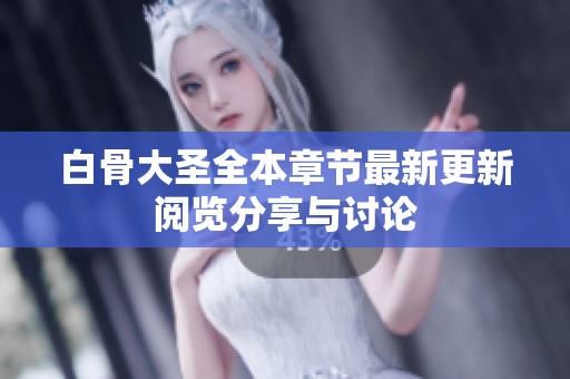 白骨大圣全本章节最新更新阅览分享与讨论