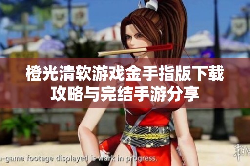 橙光清软游戏金手指版下载攻略与完结手游分享