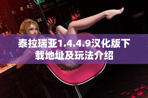 泰拉瑞亚1.4.4.9汉化版下载地址及玩法介绍