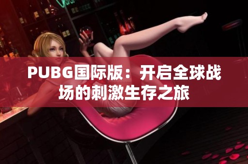 PUBG国际版：开启全球战场的刺激生存之旅