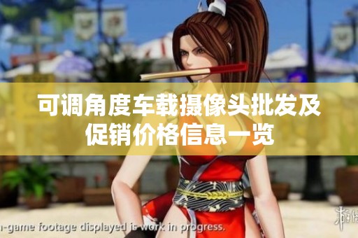 可调角度车载摄像头批发及促销价格信息一览