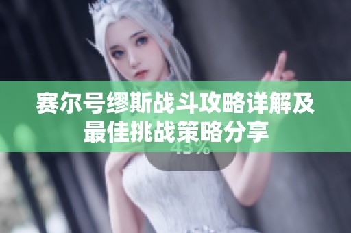 赛尔号缪斯战斗攻略详解及最佳挑战策略分享