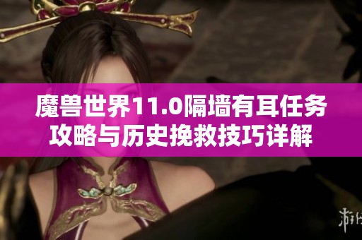 魔兽世界11.0隔墙有耳任务攻略与历史挽救技巧详解