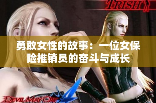 勇敢女性的故事：一位女保险推销员的奋斗与成长