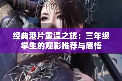 经典港片重温之旅：三年级学生的观影推荐与感悟