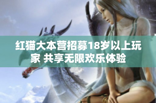 红猫大本营招募18岁以上玩家 共享无限欢乐体验