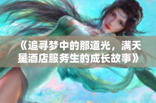 《追寻梦中的那道光，满天星酒店服务生的成长故事》