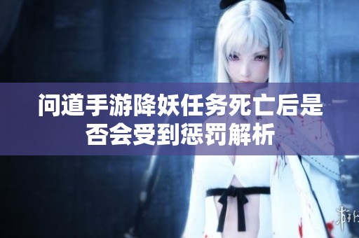 问道手游降妖任务死亡后是否会受到惩罚解析