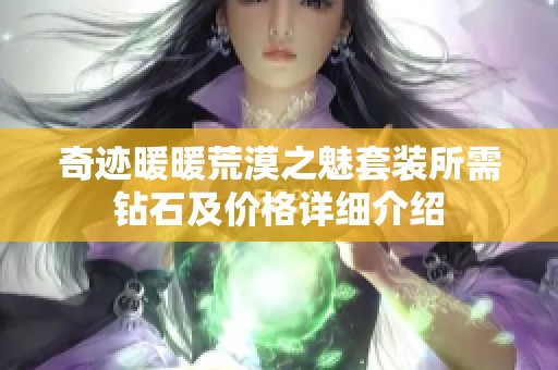 奇迹暖暖荒漠之魅套装所需钻石及价格详细介绍