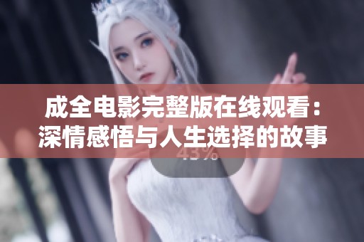 成全电影完整版在线观看：深情感悟与人生选择的故事