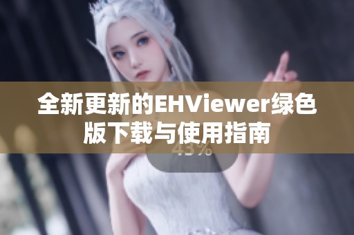 全新更新的EHViewer绿色版下载与使用指南