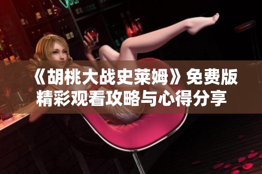 《胡桃大战史莱姆》免费版精彩观看攻略与心得分享