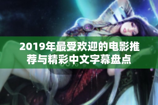 2019年最受欢迎的电影推荐与精彩中文字幕盘点
