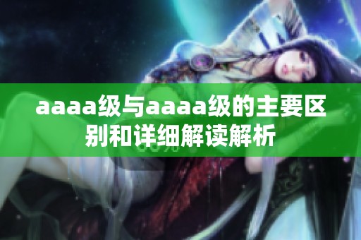 aaaa级与aaaa级的主要区别和详细解读解析