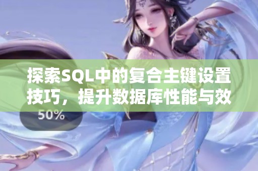 探索SQL中的复合主键设置技巧，提升数据库性能与效率