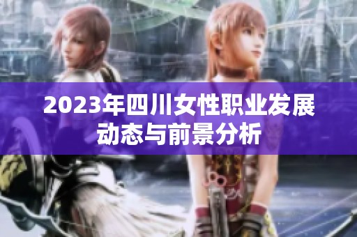 2023年四川女性职业发展动态与前景分析