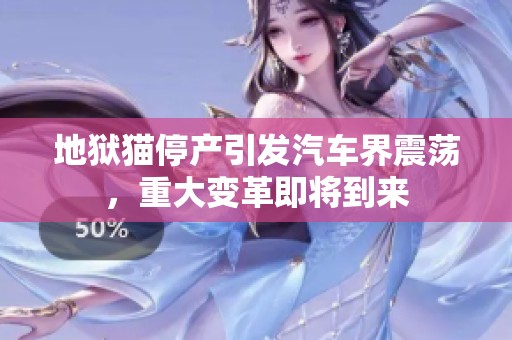 地狱猫停产引发汽车界震荡，重大变革即将到来