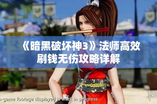 《暗黑破坏神3》法师高效刷钱无伤攻略详解