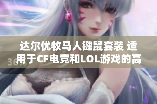 达尔优牧马人键鼠套装 适用于CF电竞和LOL游戏的高性能机械键盘及鼠标