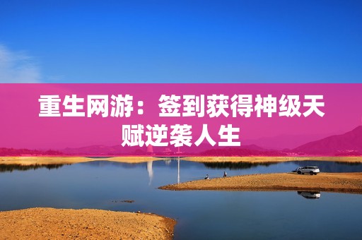 重生网游：签到获得神级天赋逆袭人生