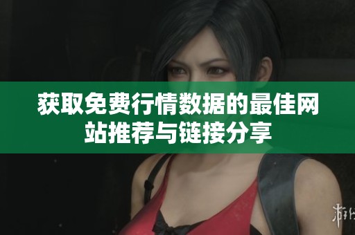 获取免费行情数据的最佳网站推荐与链接分享