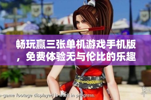 畅玩赢三张单机游戏手机版，免费体验无与伦比的乐趣