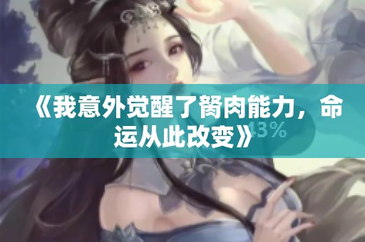 《我意外觉醒了胬肉能力，命运从此改变》
