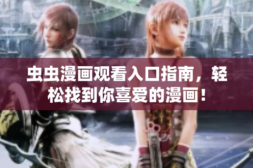 虫虫漫画观看入口指南，轻松找到你喜爱的漫画！