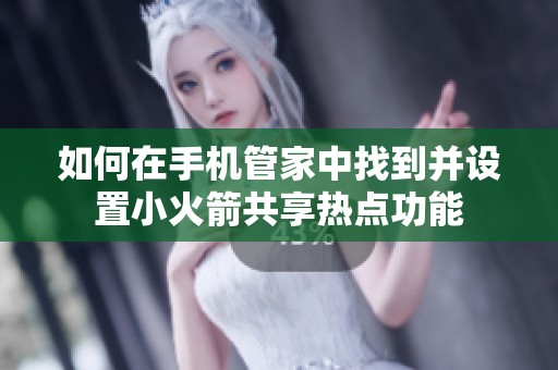 如何在手机管家中找到并设置小火箭共享热点功能