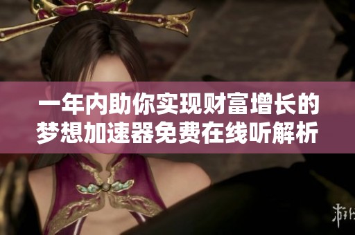 一年内助你实现财富增长的梦想加速器免费在线听解析