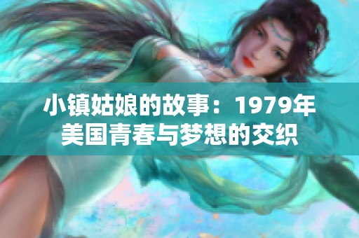 小镇姑娘的故事：1979年美国青春与梦想的交织