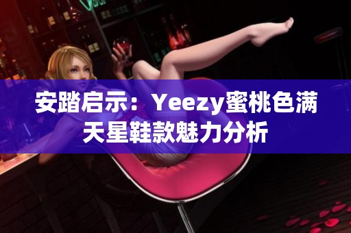 安踏启示：Yeezy蜜桃色满天星鞋款魅力分析